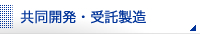 共同開発・受託製造