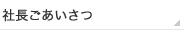 社長ご挨拶