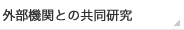 外部機関との共同開発