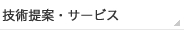 技術提案・サービス