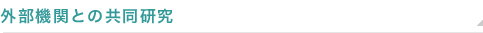 外部機関との共同開発