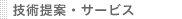 技術提案・サービス